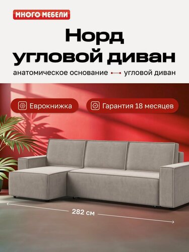 Изображение товара Угловой диван-кровать Норд Много Мебели, с ящиком для хранения, еврокнижка, велюр Монолит Латте, 282х150х90 см