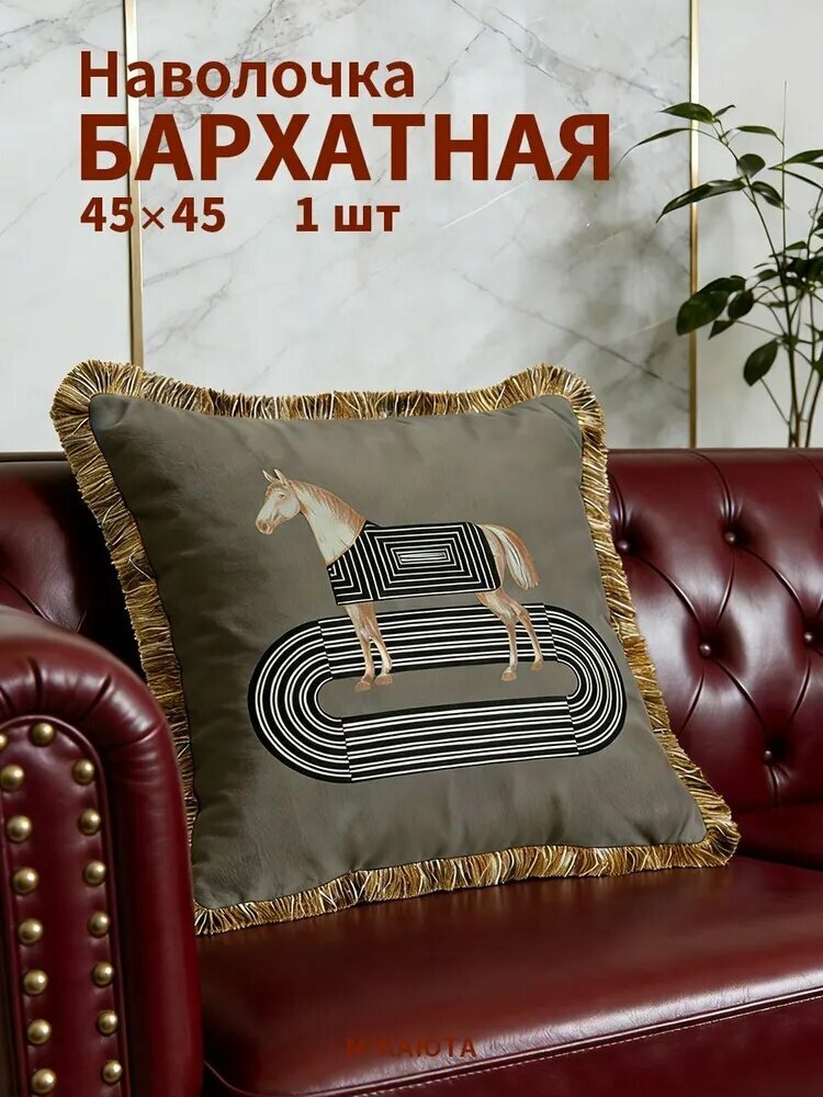 Декоративная наволочка 45x45 см, 1 шт, для подушки, интерьерная, на молнии