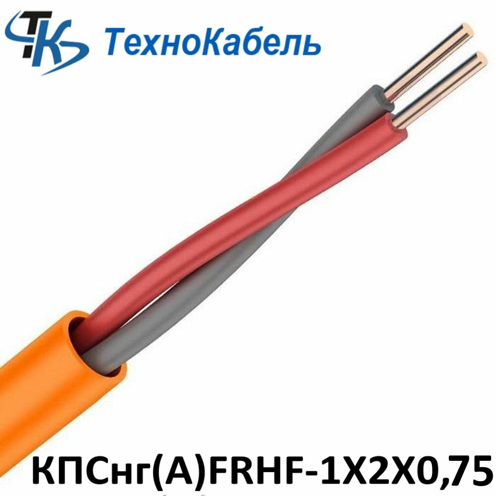Кабель КПСнг(А)-FRHF 1х2х0,75 200метров Технокабель-НН для систем ОПС и СОУЭ огнестойкий, не поддерживающий горения, экранированный