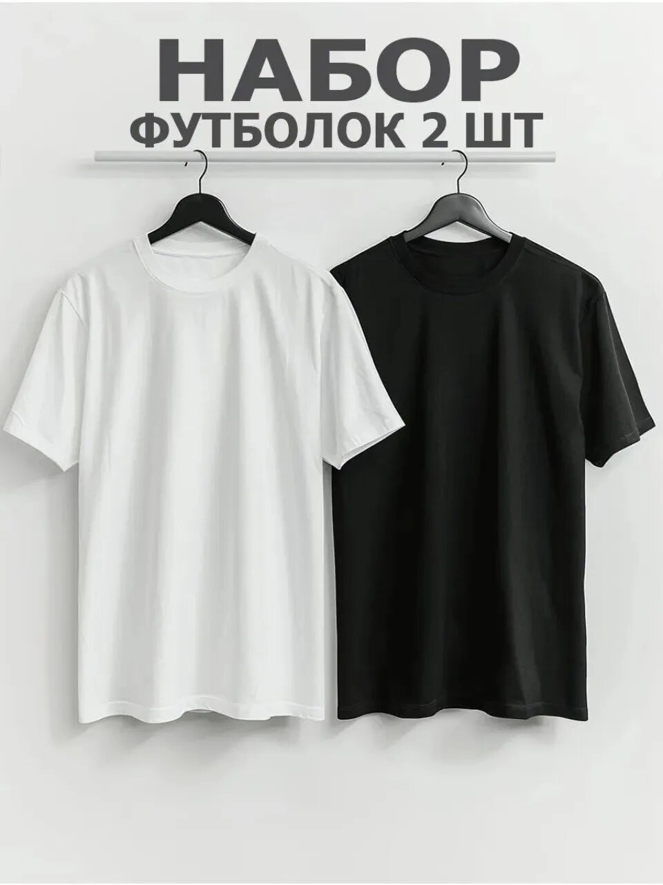 Футболка футболка однотонная, базовая футболка, футболка хлопок, футболка оверсайз, футболка унисекс, футболка мужская, футболка женская, футболка свободного кроя, стильная футболка, футболка повседневная, удобная футболка, футболка дышащая, футболка летняя, футболка для спорта, футболка для дома, футболка классическая, футболка минимализм, футболка больших размеров, футболка молодежная, хлопковая футболка унисекс. oddiy futbolka, asosiy futbolka, paxtali futbolka, oversize futbolka, uniseks futbolka, erkaklar futbolkasi, ayollar futbolkasi, keng futbolka, zamonaviy futbolka, kundalik futbolka, qulay futbolka, nafas oluvchi futbolka, yozgi futbolka, sport uchun futbolka, uy uchun futbolka, klassik futbolka, minimalizm futbolka, katta o‘lchamli futbolka, yoshlar futbolkasi, paxtali uniseks futbolka. futbolka, fudbolka, mujskoy futbolka, futbolka mujskoy, jenskiy futbolka, uniseks, unisex, futbolka ayyolar uchun, ayyolar uchun futbolka, futbolka qizlar uchun, futbolka bollar uchun,, комплект