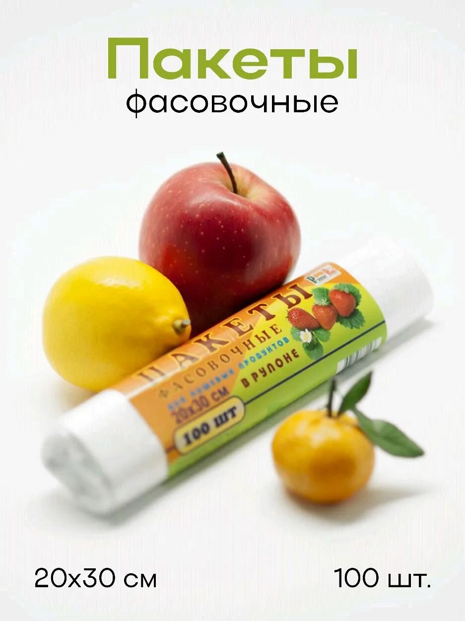 Пакеты для пищевых продуктов 20*30 см. в 1 рулоне - 100шт.(1 рулон-100пакетов)