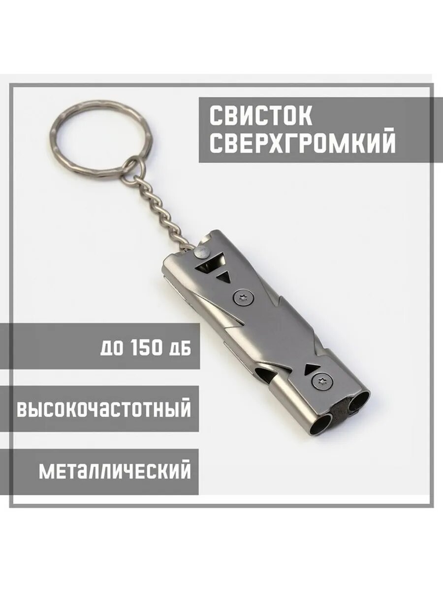 Высокочастотный свисток для выживания