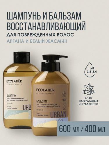 Изображение товара Шампунь и бальзам для волос ECOLATIER Urban, восстанавливающий, аргана и белый жасмин, 600 и 400 мл