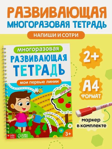 Изображение товара Книга многоразовая «Развивающая тетрадь: Мои первые линии», 40 стр, с маркером