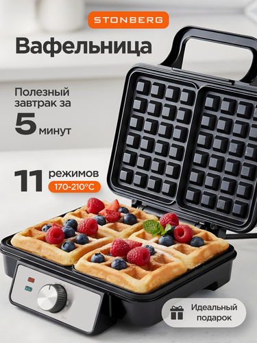 Изображение товара Вафельница Stonberg "W-102SL", для венских/бельгийских вафель, 11 режимов, антипригарное покрытие