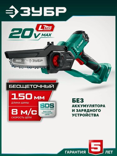 Изображение товара Мини-пила цепная аккумуляторная, ЗУБР 20 В, 150 мм шина, без Аккумуляторной батареи (LMS)