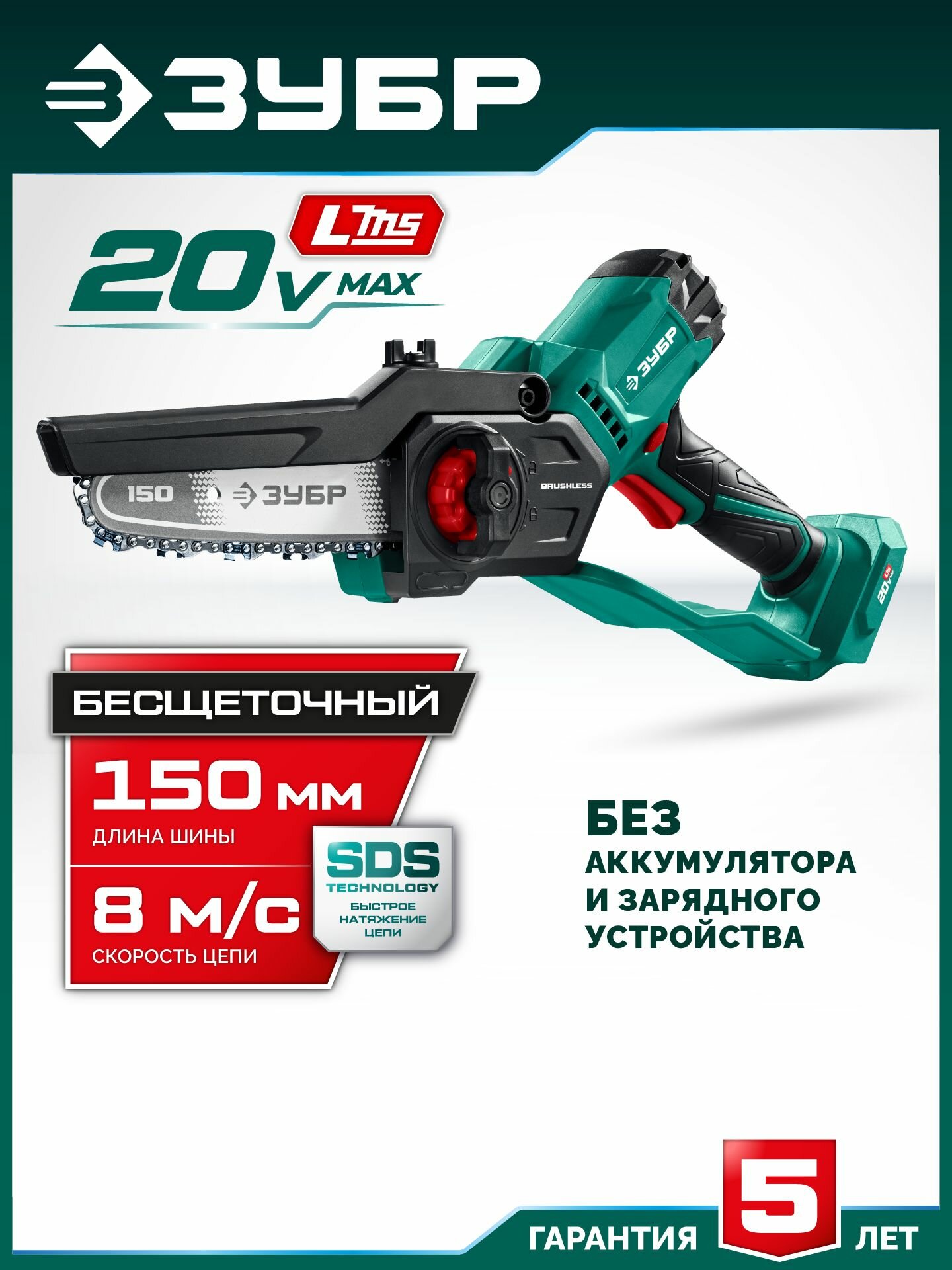 Мини-пила цепная аккумуляторная, ЗУБР 20 В, 150 мм шина, без Аккумуляторной батареи (LMS)