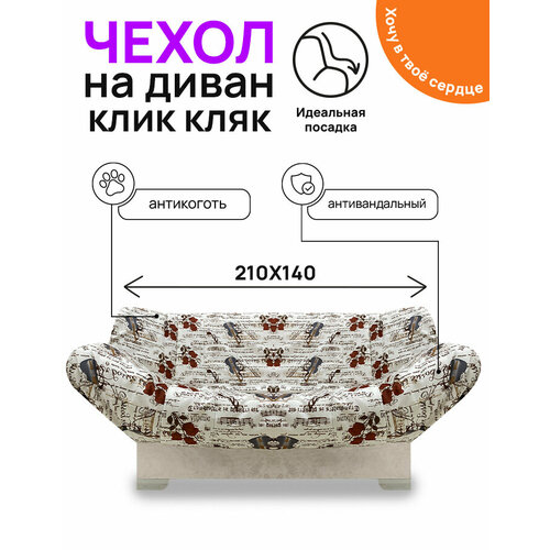 фото Чехол для дивана клик кляк "скрипка"