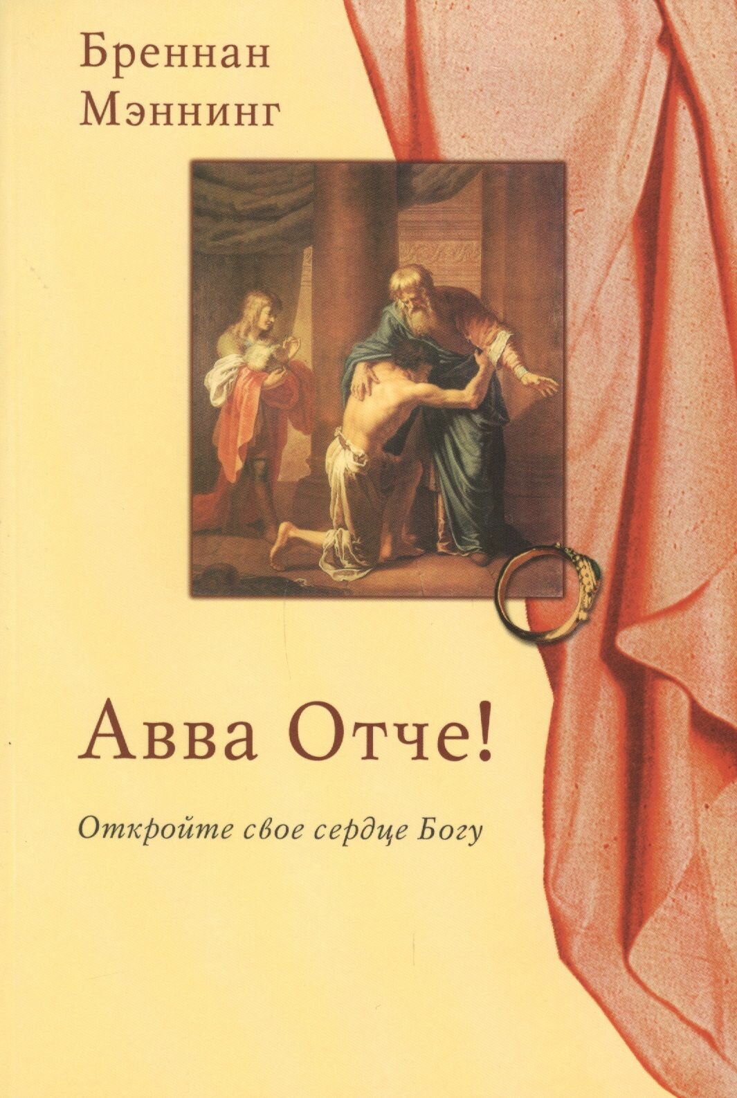 Авва Отче! Откройте свое сердце Богу