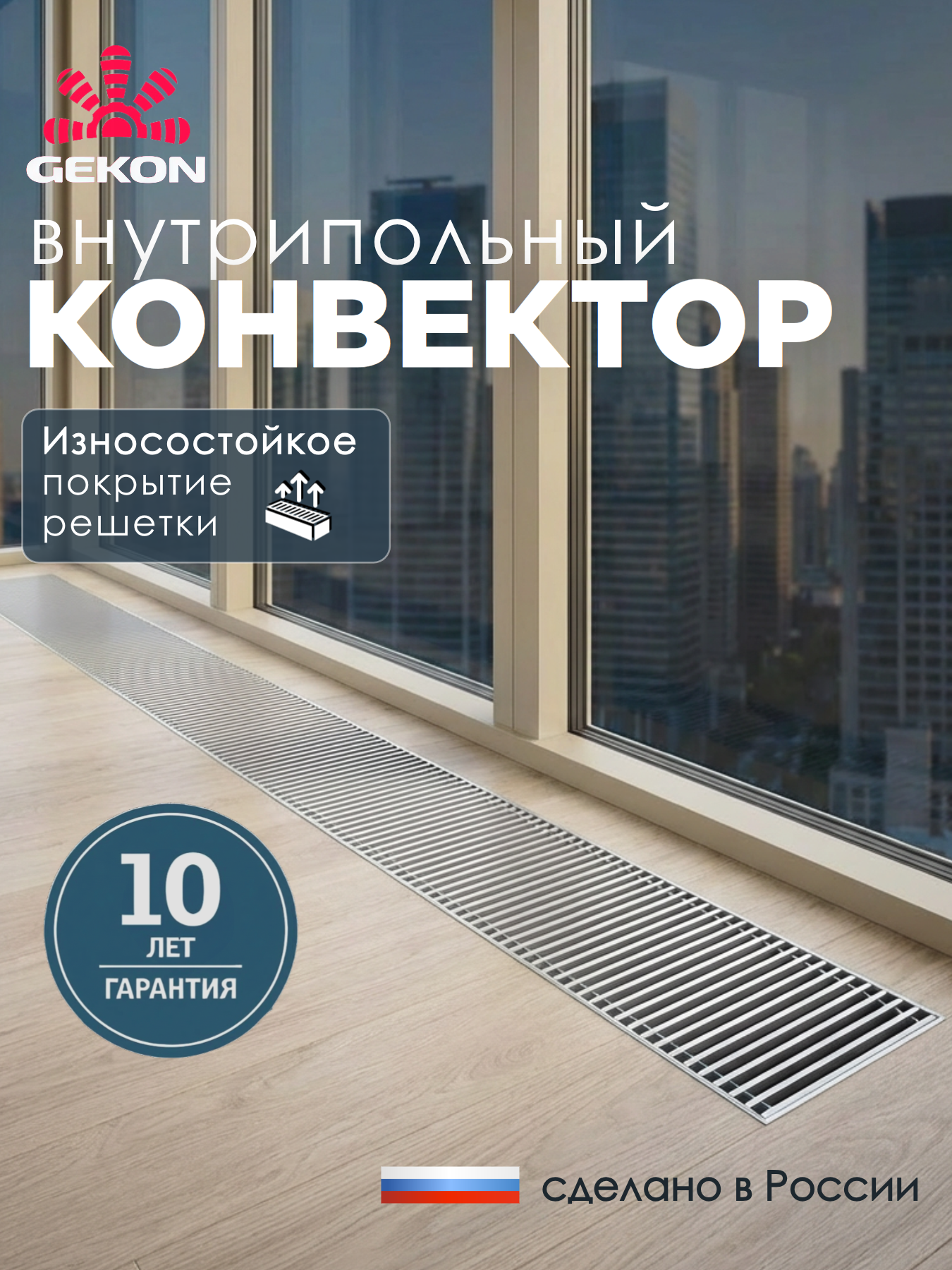Конвектор внутрипольный Gekon Eco водяной с решеткой 800мм 180мм 80мм