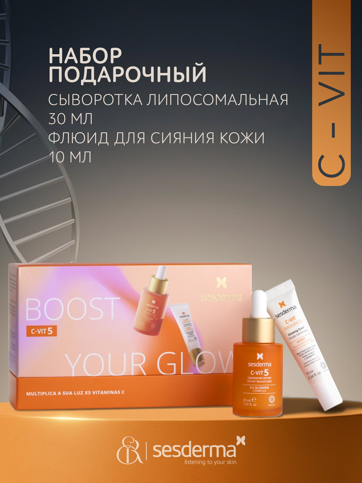 SesDerma / C-VIT 5 – Подарочный набор: Сыворотка липосомальная с витамином С 30 мл + Флюид для сияния кожи 10 мл