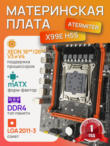 Изображение товара Материнская плата Atermiter X99E, Socket2011-3, Intel X99, mATX