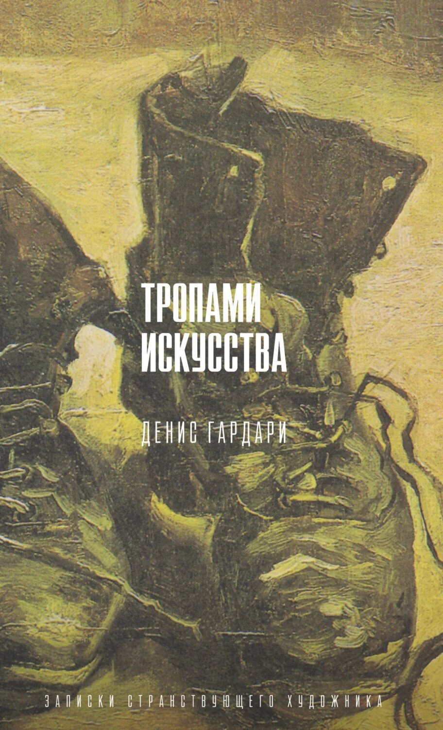 Тропами искусства. Записки странствующего художника [Цифровая книга]