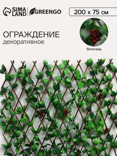 Изображение товара Ограждение Greengo "Виноград", декоративное, гармошка, 200 x 75 см