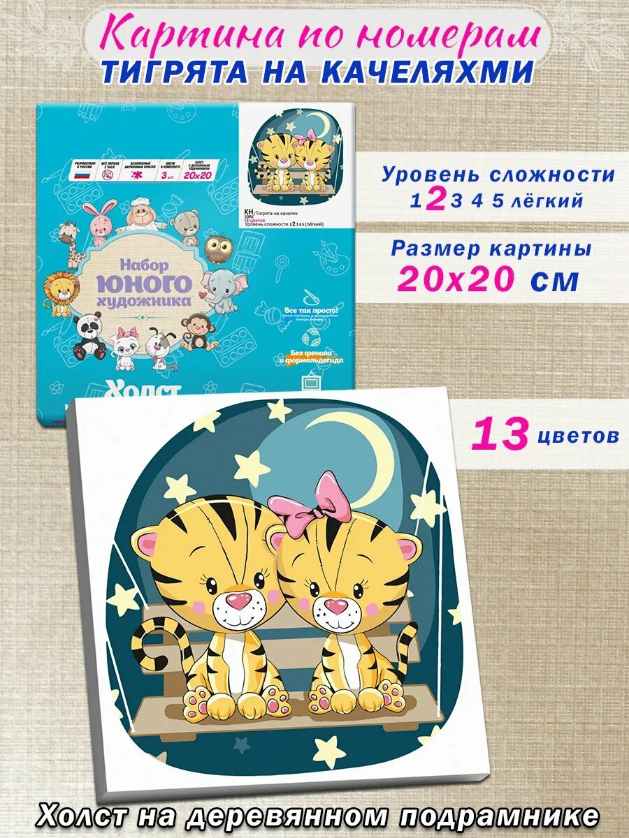 Molly (Молли) Картина по номерам "Тигрята на качелях", 20х20 см (13 цветов)