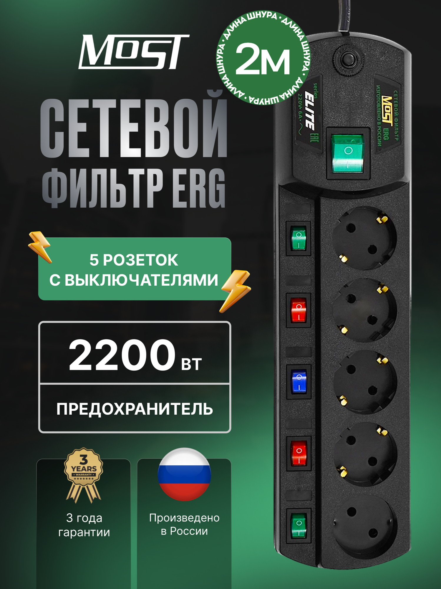 Сетевой фильтр Most ERG 2м черный, 5 индивидуальных выключателей, 5 розеток, общий выключатель