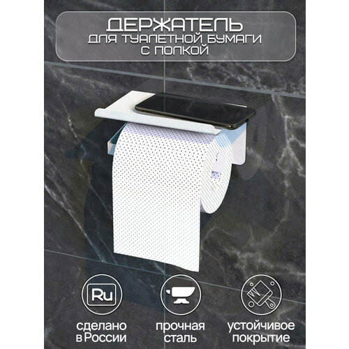 фото Держатель для туалетной бумаги с полочкой для телефона, диффузора, освежителя 16х11х8 см, белый граф держалкин