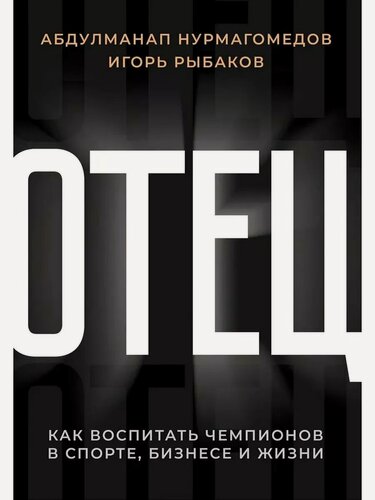 Изображение товара Рыбаков Игорь. Отец. Как воспитать чемпионов в спорте, бизнесе и жизни. Ориентир