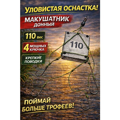 Карповая оснастка макушатник 110 г, 4 крючка №2, поводки 35 lb, готовая снасть для рыбалки