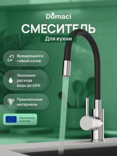 Изображение товара Смеситель для кухни Domaci Равенна DMC01150CR с гибким изливом, с поворотным изливом, хром, глянцевый, однорычажный, нержавеющая сталь, с керамическим картриджем