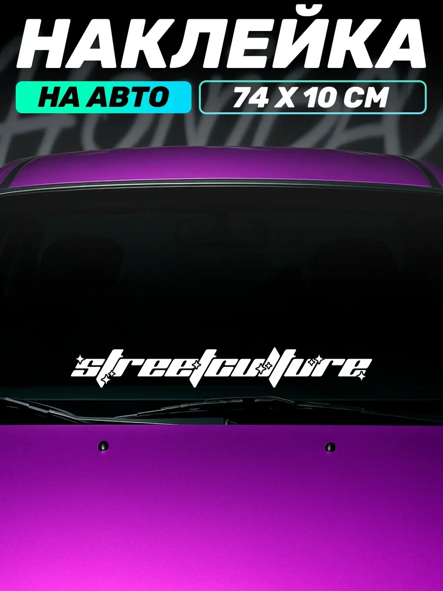 Наклейка на авто надпись на стекло Street culture