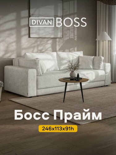 Изображение товара Диван-кровать с ящиком для хранения Босс Прайм, еврокнижка, шенилл Клауд крем, 246x113x91 см
