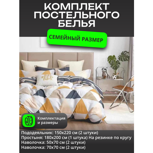 фото Комплект постельного белья семейное – треугольники / 2шт.- пододеяльника 150x220 см. / простыня на резинке 180x200 см mency