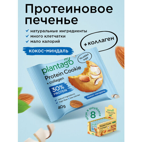 Печенье Plantago Protein Cookie, с коллагеном, вкус кокос-миндаль, 40г, 8шт.