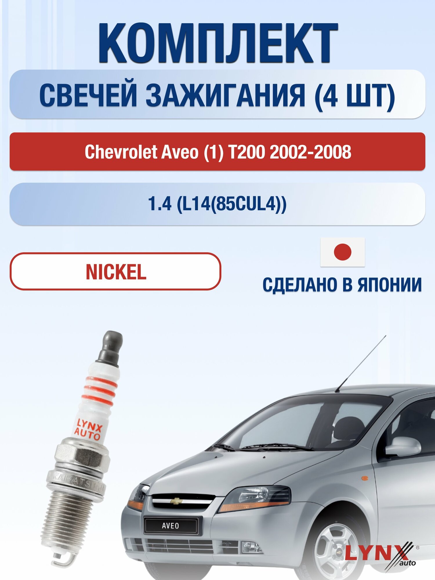 Свечи зажигания на Chevrolet Aveo (1) T200 2002-2008г./ комплект 4 шт. Двигатель 1.4 (L14(85CUL4)) SP-141/ LYNXauto