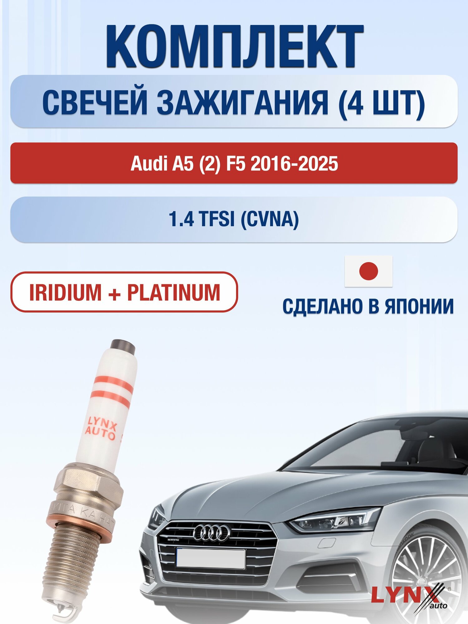 Свечи зажигания на Audi A5 (2) F5 2016-2025г./ комплект 4 шт. Двигатель 1.4 TFSI (CVNA) SP-244/ LYNXauto