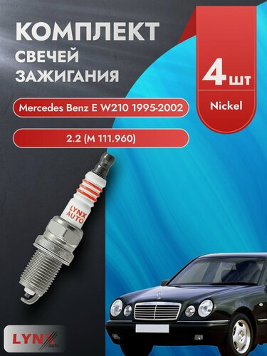 Изображение товара Свечи зажигания для Mercedes Benz E class W210, комплект 4 шт / 1995-2002 / Двигатель 2.3 M 111.970 LYNXauto