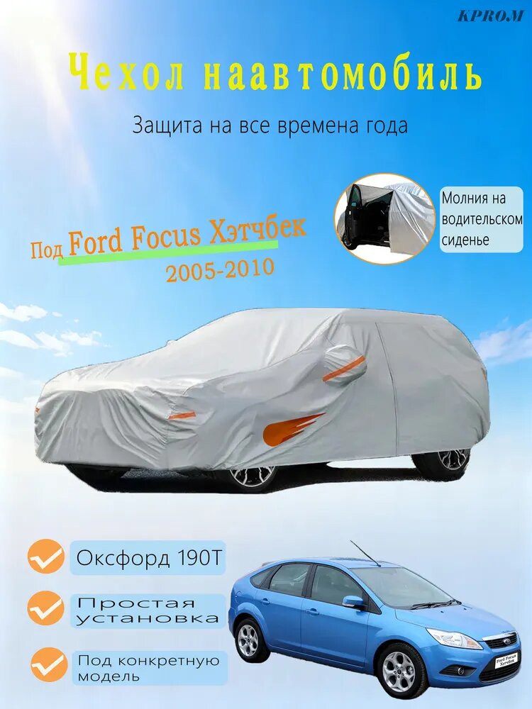 KPROM Чехол на автомобиль Ford Focus Хэтчбек (2005-2010) Энергичный узор падающая звезда, Оксфорд, EVA, 1 шт.