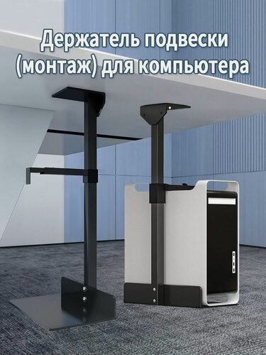 Изображение товара Кронштейн для подвески системного блока ПК, устанавливается под столом, нагрузка 20 кг, поворотный