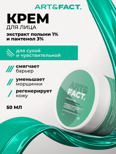 Изображение товара ART\FACT Крем для лица для сухой кожи с экстрактом полыни 1%, пантенолом 3%, гиалуроновой кислотой 0,15%, 50 мл