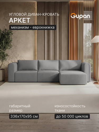 Изображение товара Диван угловой Gupan Аркет / Arket Велюр Амиго Серый, раскладной, механизм еврокнижка, беспружинный