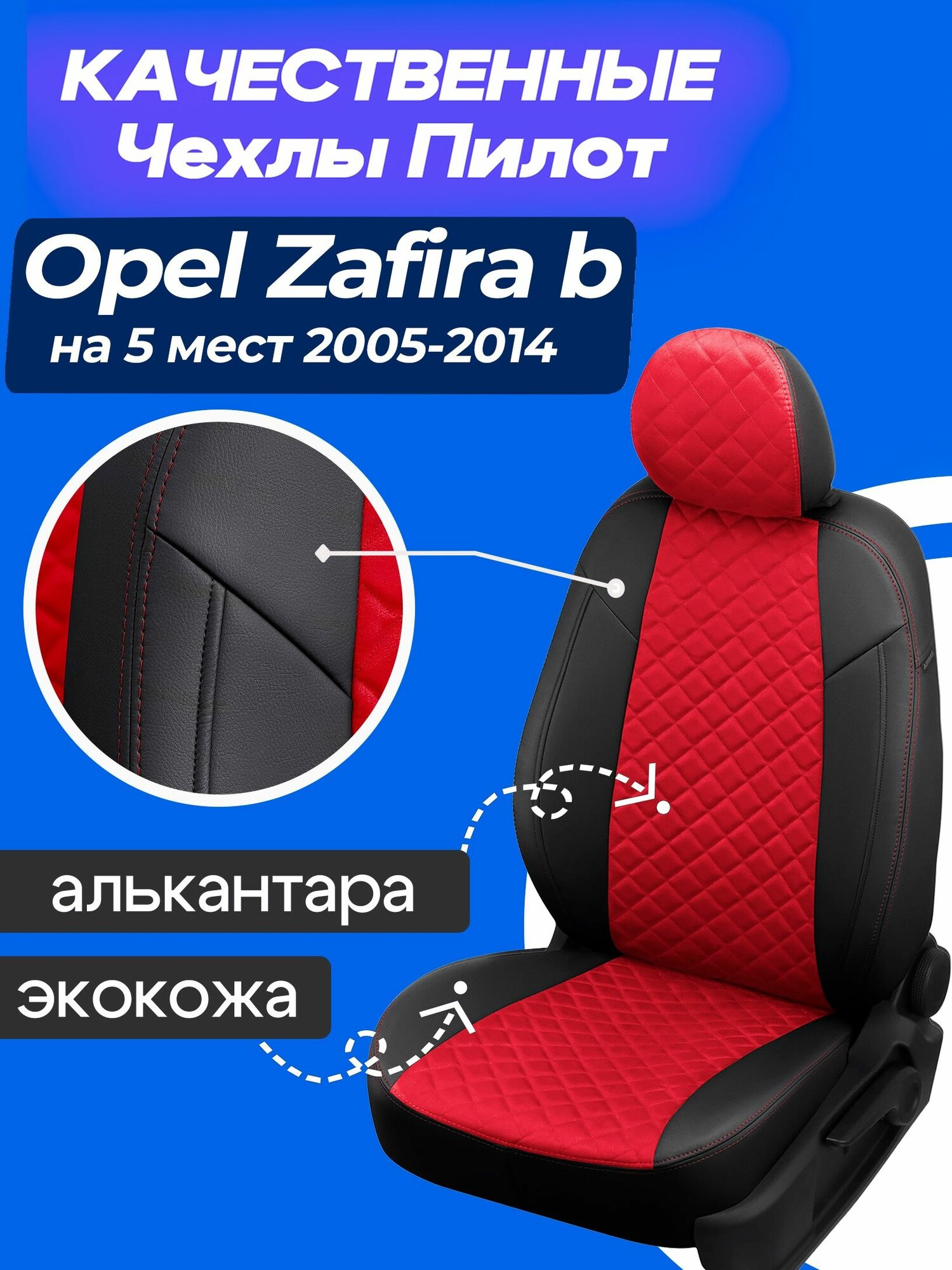 Чехлы на Опель Зафира Б, Чехлы алькантара + экокожа на Opel Zafira b 2005 2006 2007 2008 2009 2010 2011 2012 2013 2014 года