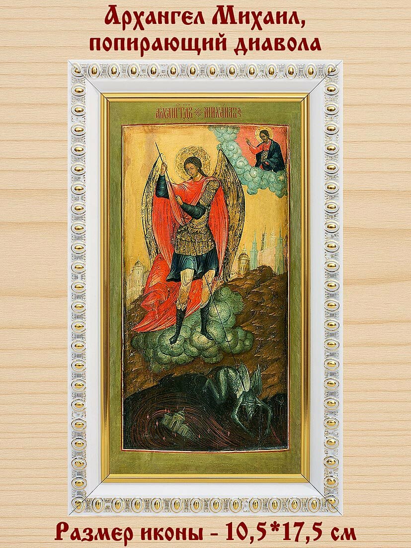 Архангел Михаил, попирающий диавола, икона в белой пластиковой рамке 10,5*17,5 см