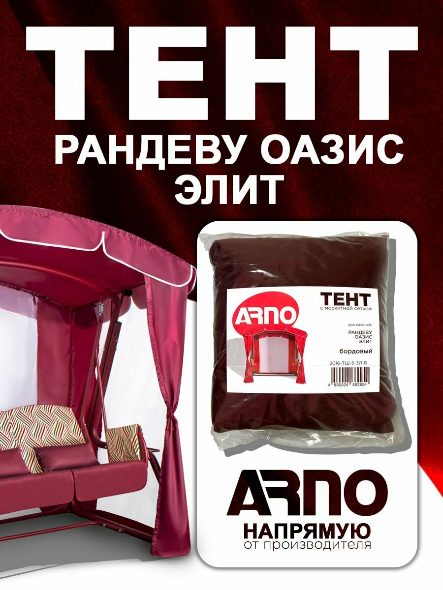 Тент Люкс для трехместных качелей Арно бордо