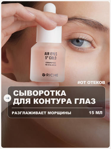 Изображение товара RICHE Сыворотка для кожи вокруг глаз антивозрастная омолаживающая с пептидами