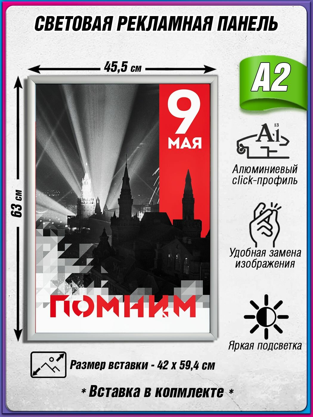 Световой короб на 9 мая / Лайтбокс ко Дню Победы / Оформление на День Победы / А2 (42х60 см.)