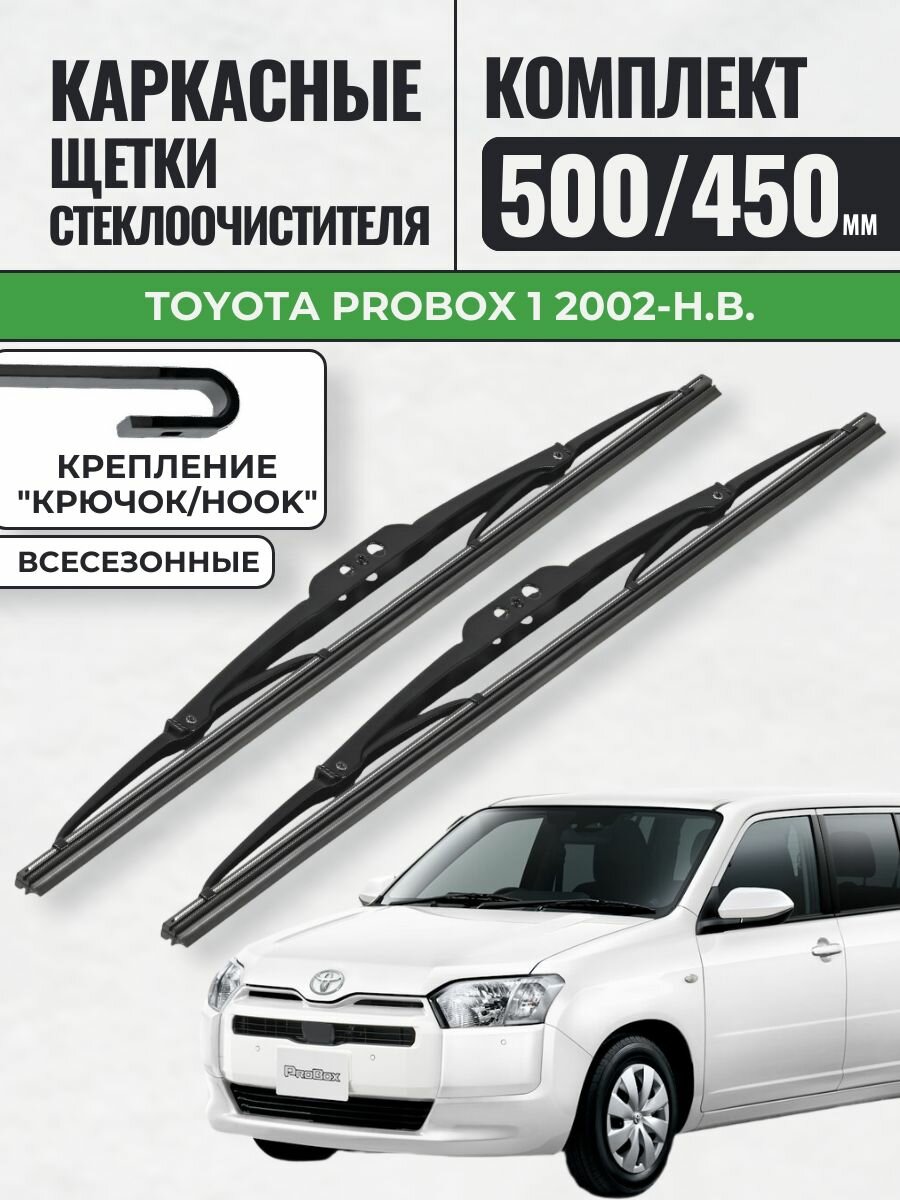 500 450 Щетки каркасные Toyota Probox 1 2002-н. в. / KurumaKit Дворники стеклоочистителя Тойота Пробокс