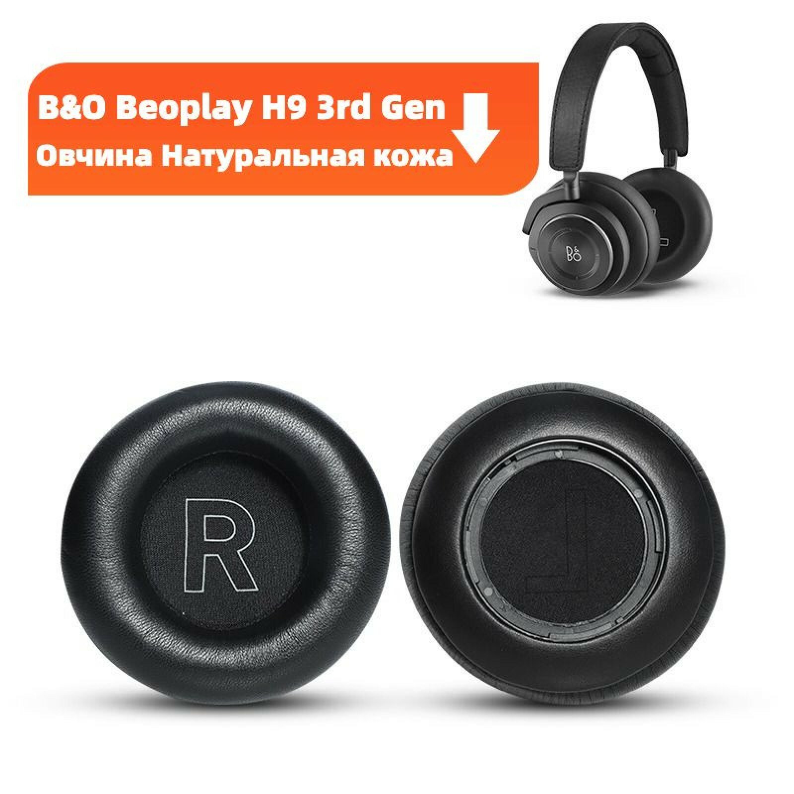 Амбушюры MyPads из натуральной овчины и кожи для наушников B&O Beoplay H9 3rd Gen