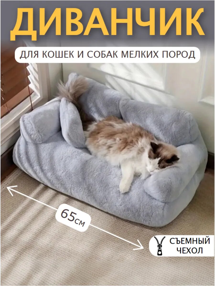 Лежанка диван для кошек и собак мелких пород Pet's Dream (размер L 65см, цвет светло-серый)