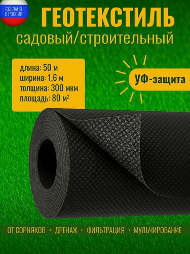 Изображение товара Геотекстиль 300 микрон 160см/80см-50м (80М2) черный садовый строительный ландшафтный ткань для садовых дорожек укрывной материал для растений