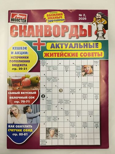 Изображение товара Журнал Мир новостей "Сканворды. Советы от Иваныча", 2026, 144 стр, мягкий переплет