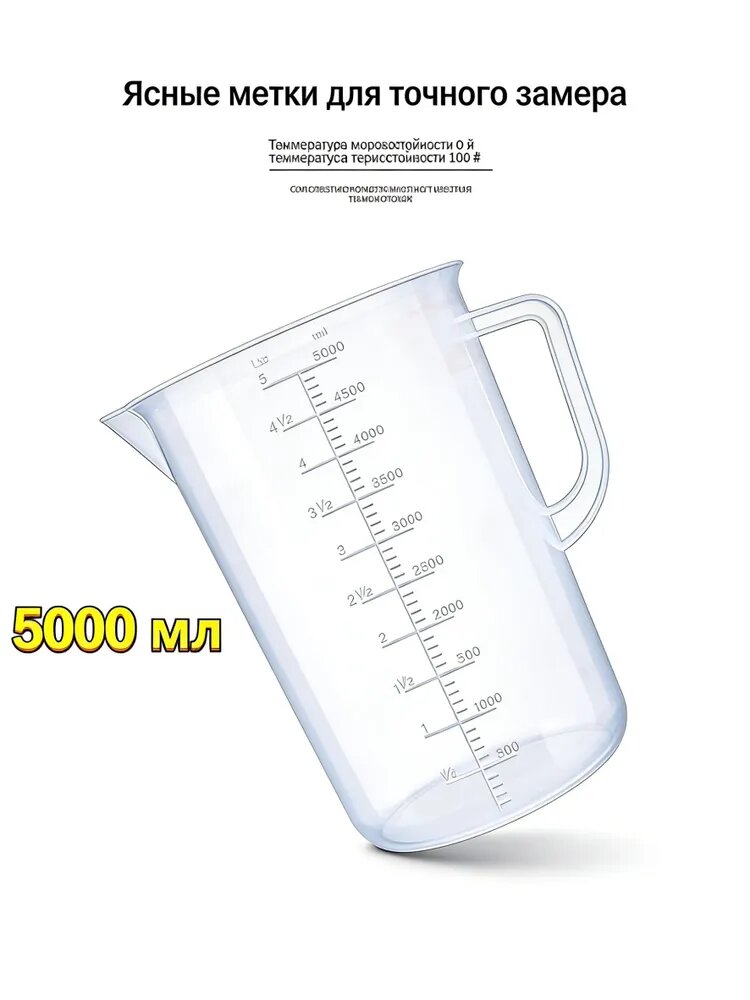 Емкость мерная, 5000 мл, 1 шт