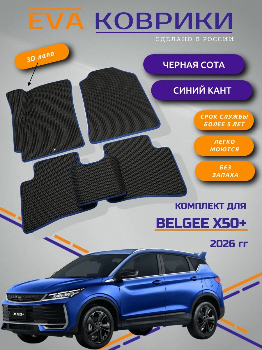 Комплект ковриков EVA/ЭВА для Belgee X50+ (Белджи Х50 Плюс), 2026 г. в, с 3Д лапой, черные соты с синим кантом
