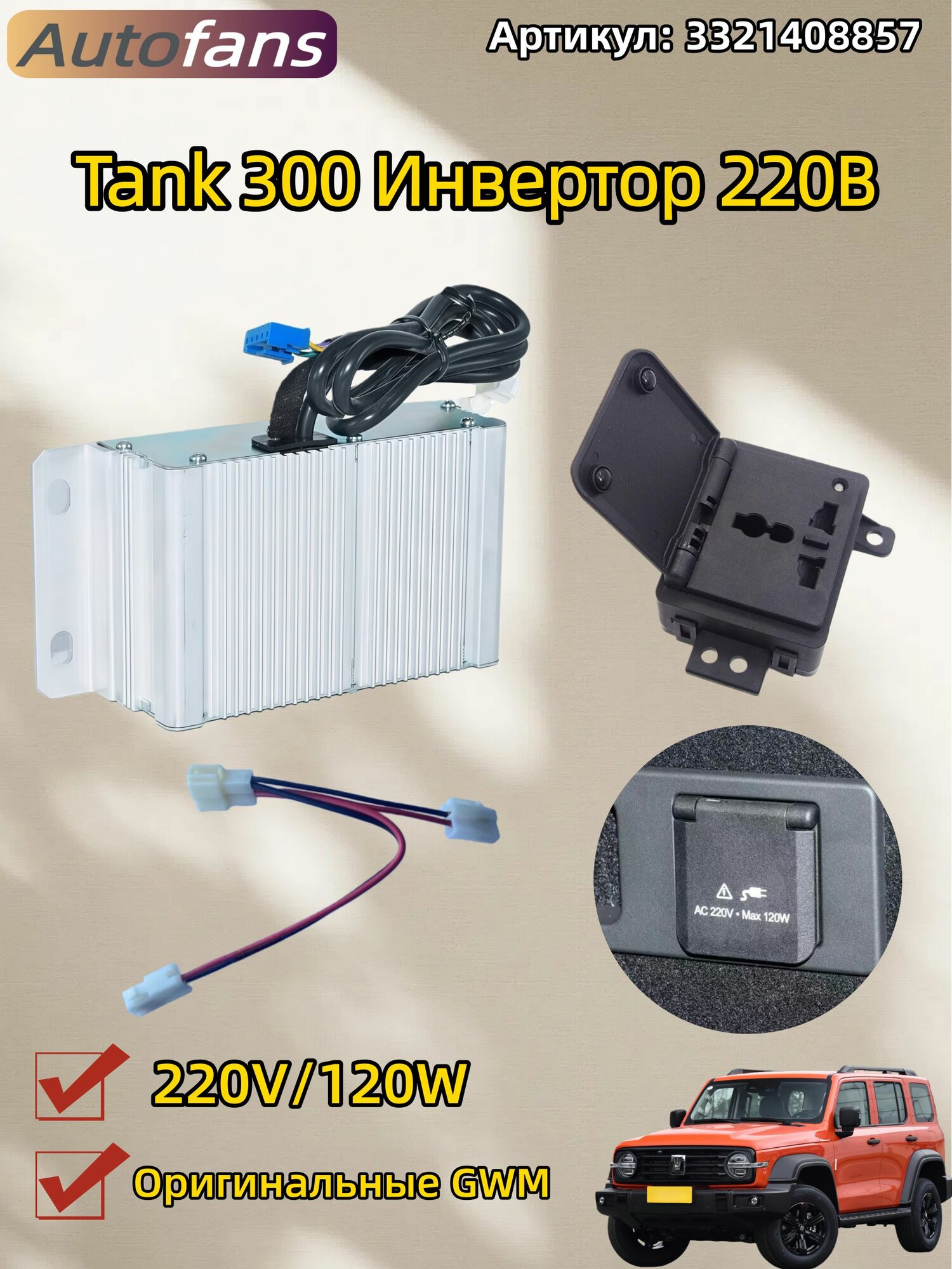 Оригинальный комплект инвертора и розетки 220В для Tank 300 — в заглушку центральной панели багажника, 120W