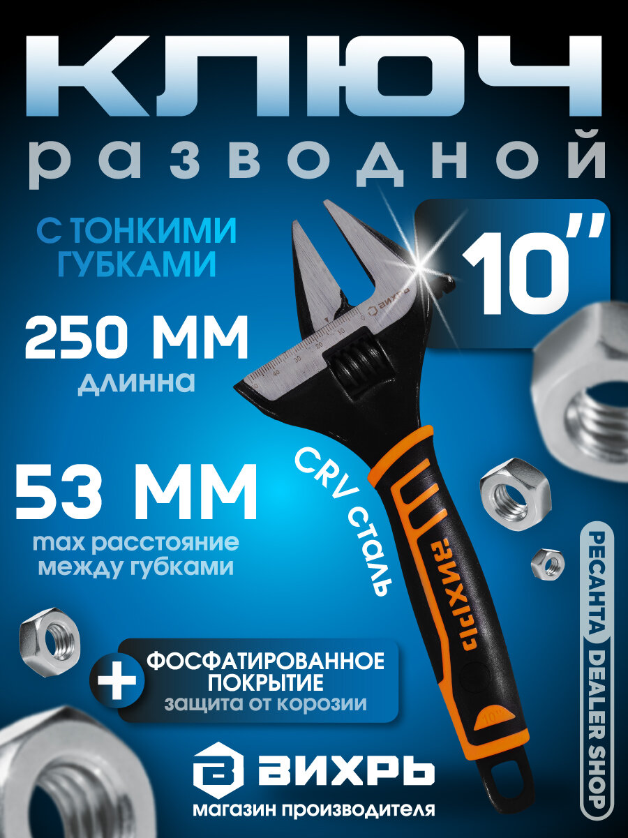 Ключ разводной Вихрь с тонкими губками, фосфатированый, 250 мм