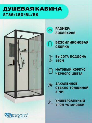Изображение товара Душевая кабина Niagara Standart ST80/15Q/BL/BK (80х80х200) квадрат, поддон 15см, распашная, проф. черный, без крыши,3 места